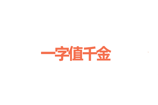 一字值千金