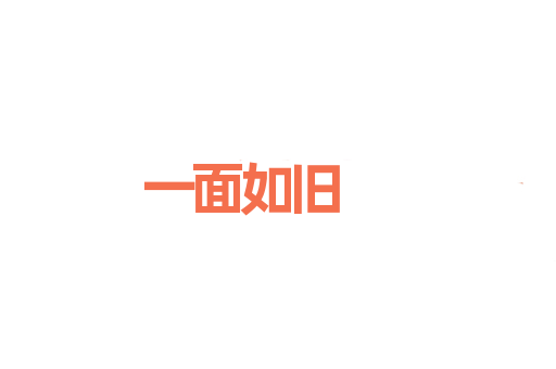 一面如旧