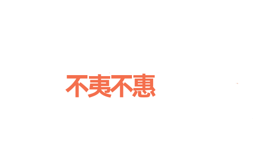 不夷不惠