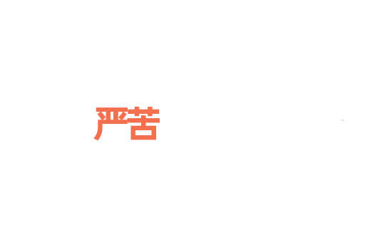 严苦