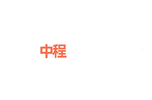 中程