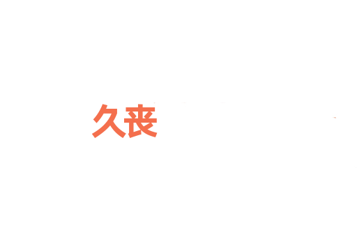 久丧