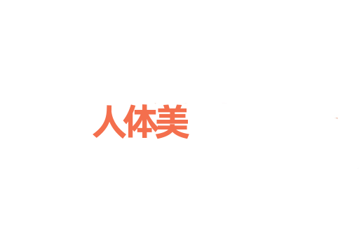 人体美