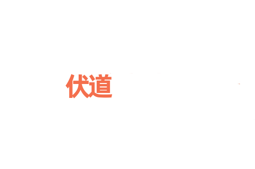 伏道