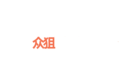 众狙