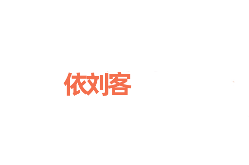 依刘客