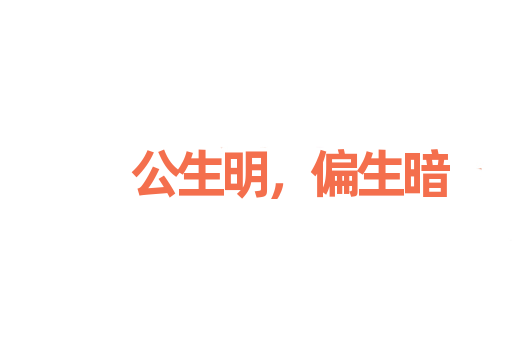 公生明，偏生暗