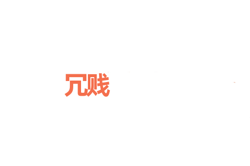 冗贱