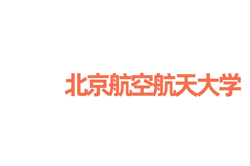 北京航空航天大学