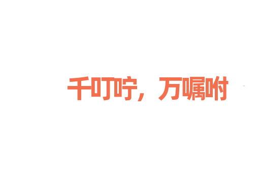 千叮咛，万嘱咐