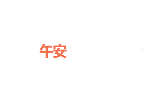 午安