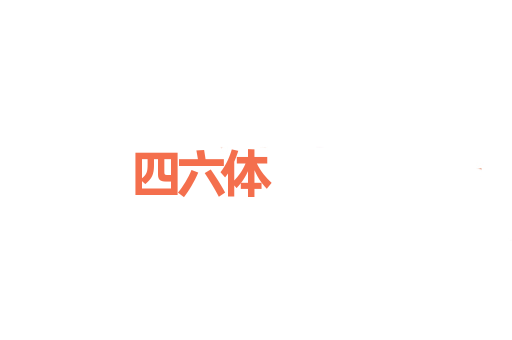 四六体