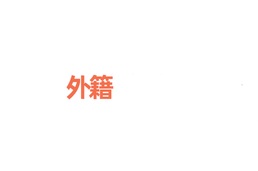 外籍