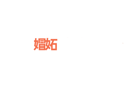 媢妬