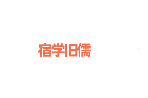 宿学旧儒