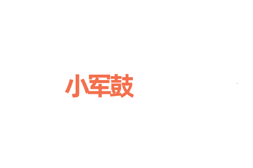 小军鼓