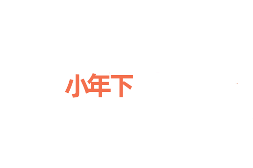 小年下