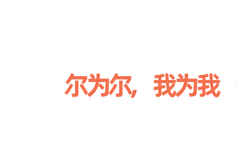 尔为尔,我为我