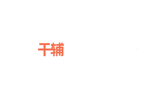 干辅