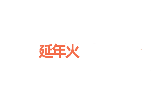 延年火