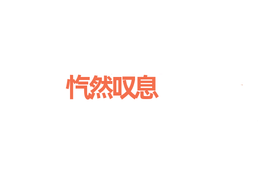 忾然叹息
