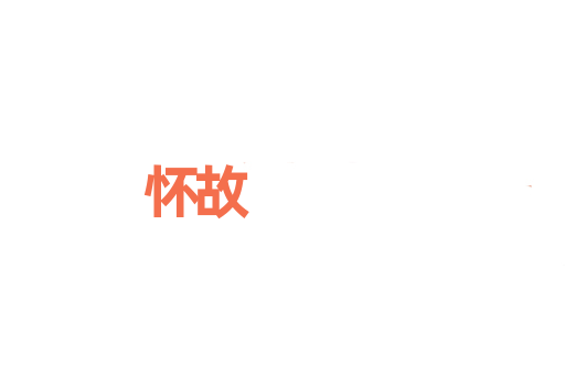 怀故