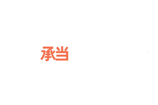 承当