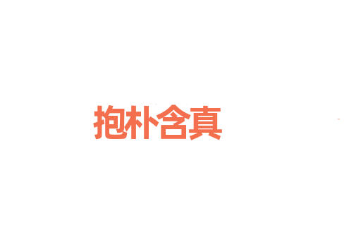 抱朴含真