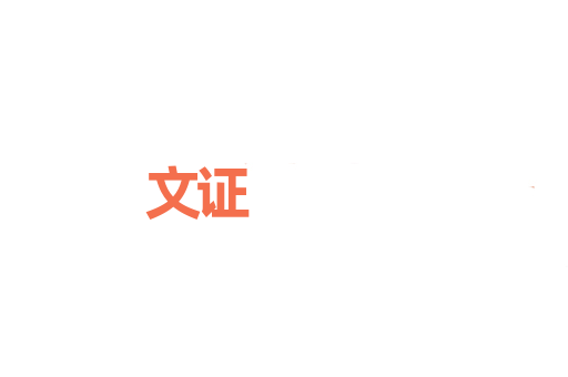文证