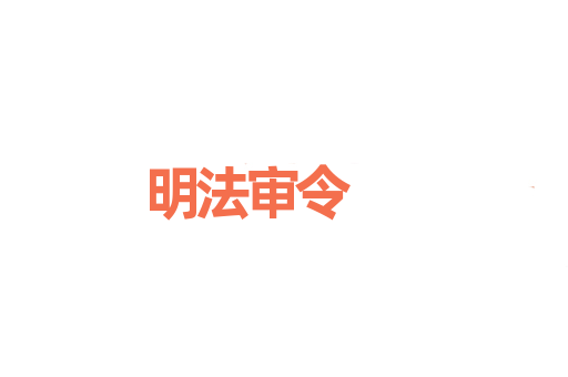明法审令