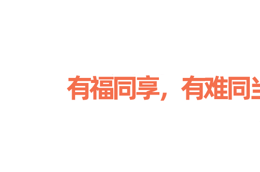 有福同享，有难同当
