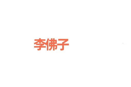 李佛子