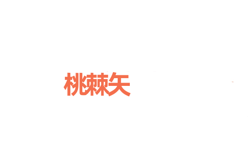 桃棘矢
