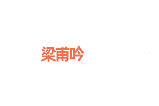 梁甫吟