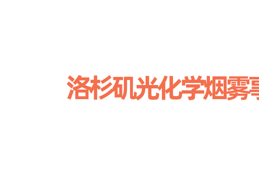 洛杉矶光化学烟雾事件