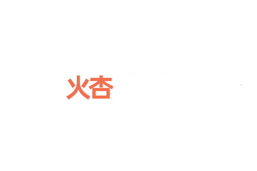 火杏
