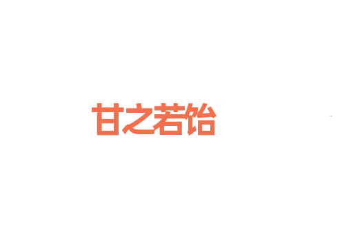 甘之若饴