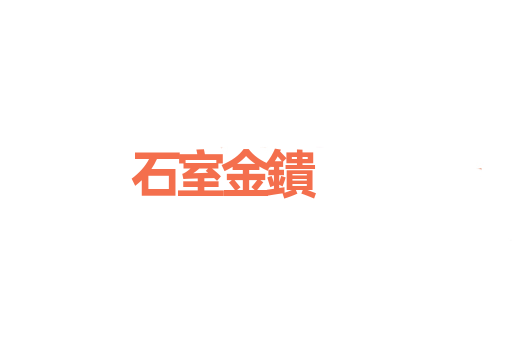 石室金鐀