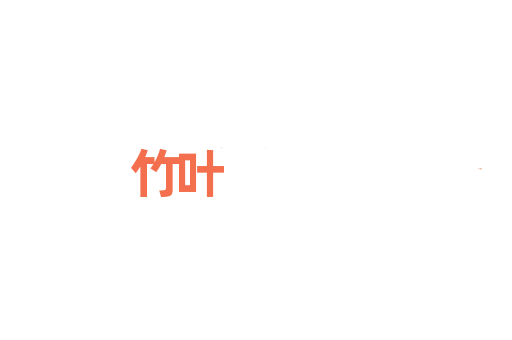 竹叶