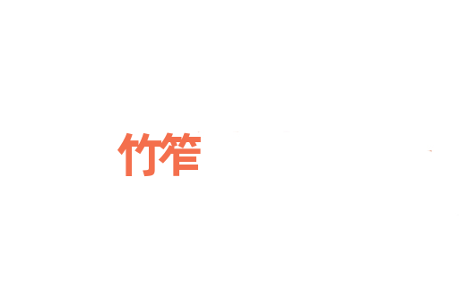 竹笮