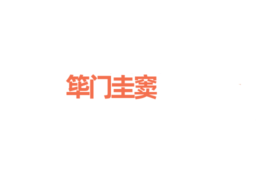 筚门圭窦