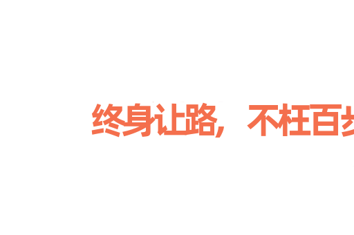 终身让路,不枉百步