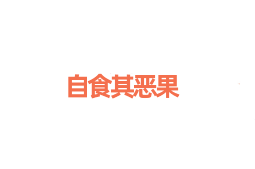 自食其恶果