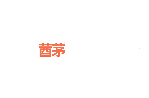 莤茅