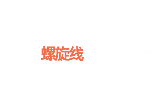 螺旋线