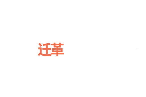迁革