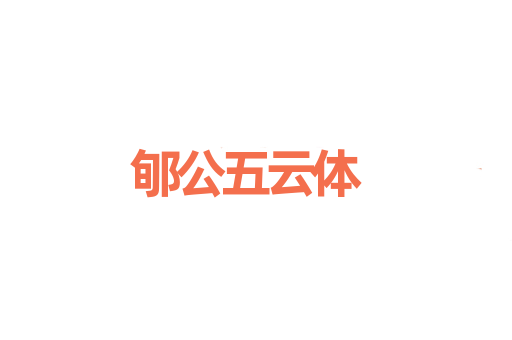 郇公五云体