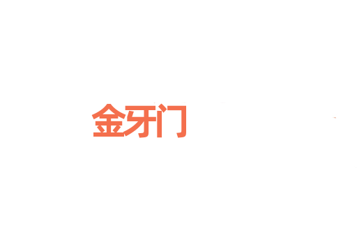 金牙门