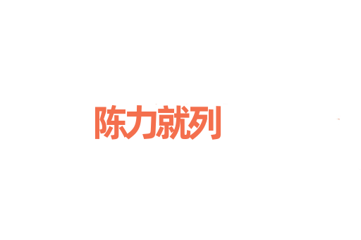 陈力就列