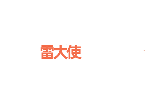 雷大使